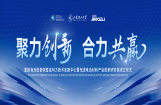 新的里程碑 | 國(guó)際電池創(chuàng)新聯(lián)盟金科力技術(shù)創(chuàng)新中心暨先進(jìn)電池材料產(chǎn)業(yè)創(chuàng)新研究院成立！