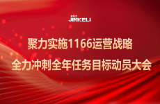 聚力實施1166運營戰(zhàn)略 | 金科力公司召開全力沖刺全年任務(wù)目標動員大會